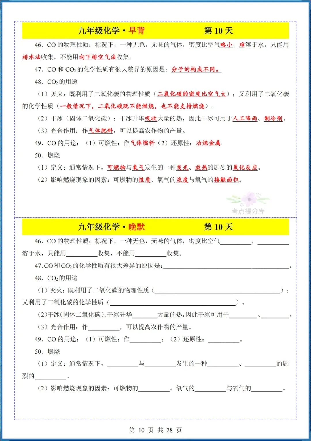 26秋初三 九年级上册化学《知识点早背晚默小纸条》背诵+默写 共28页 可打印-第10张图片-四季读书网 26秋初三 九年级上册化学《知识点早背晚默小纸条》背诵+默写 共28页 可打印-第10张图片-四季读书网