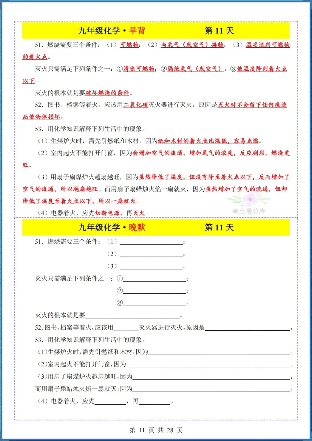 26秋初三 九年级上册化学《知识点早背晚默小纸条》背诵+默写 共28页 可打印-第11张图片-四季读书网 26秋初三 九年级上册化学《知识点早背晚默小纸条》背诵+默写 共28页 可打印-第11张图片-四季读书网