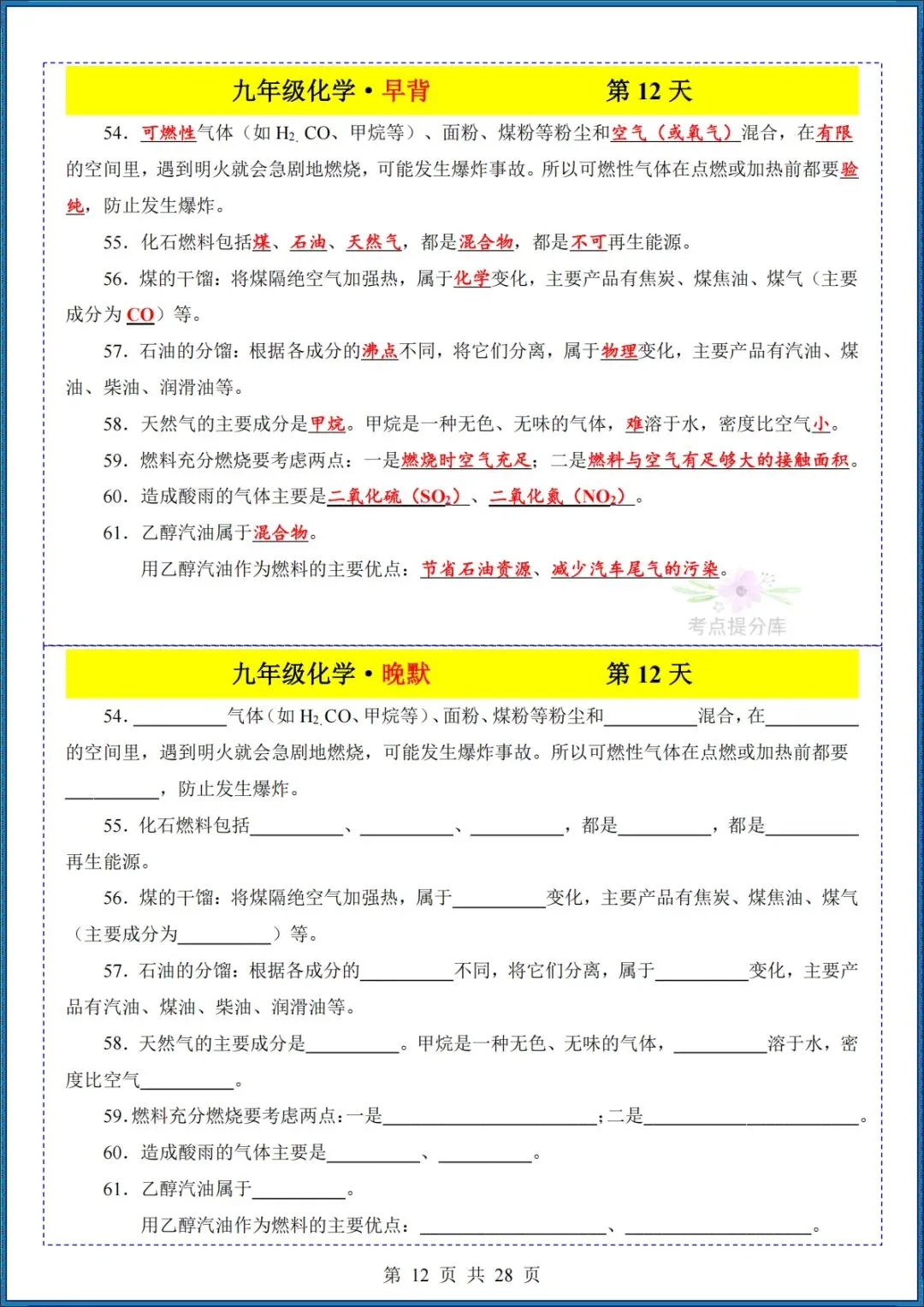 26秋初三 九年级上册化学《知识点早背晚默小纸条》背诵+默写 共28页 可打印-第12张图片-四季读书网 26秋初三 九年级上册化学《知识点早背晚默小纸条》背诵+默写 共28页 可打印-第12张图片-四季读书网