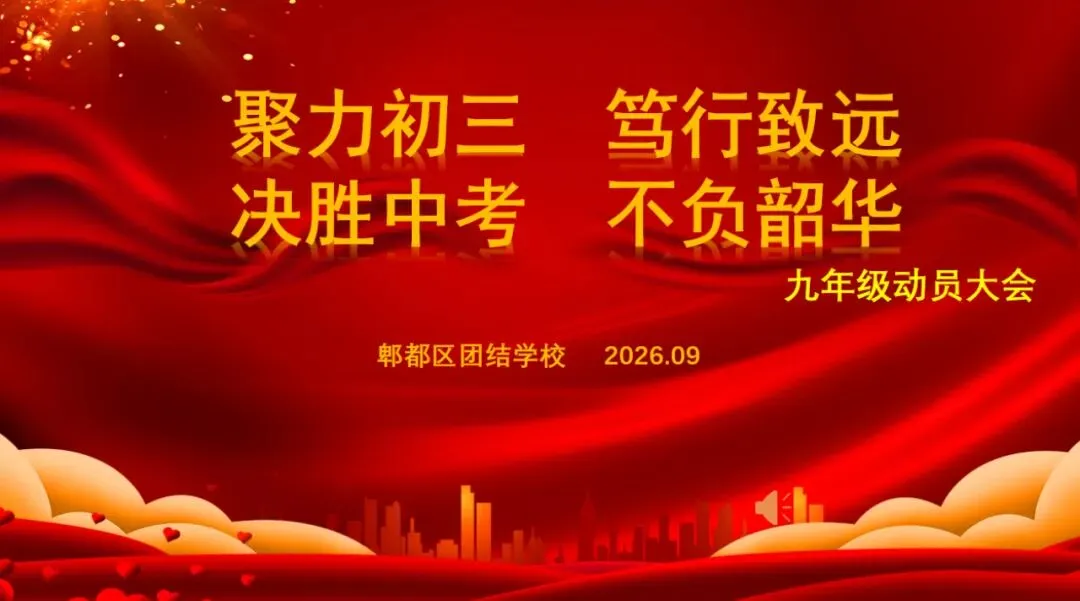 聚力初三,笃行致远——团结学校九年级中考动员大会圆满举行-第5张图片-四季读书网 聚力初三,笃行致远——团结学校九年级中考动员大会圆满举行-第5张图片-四季读书网