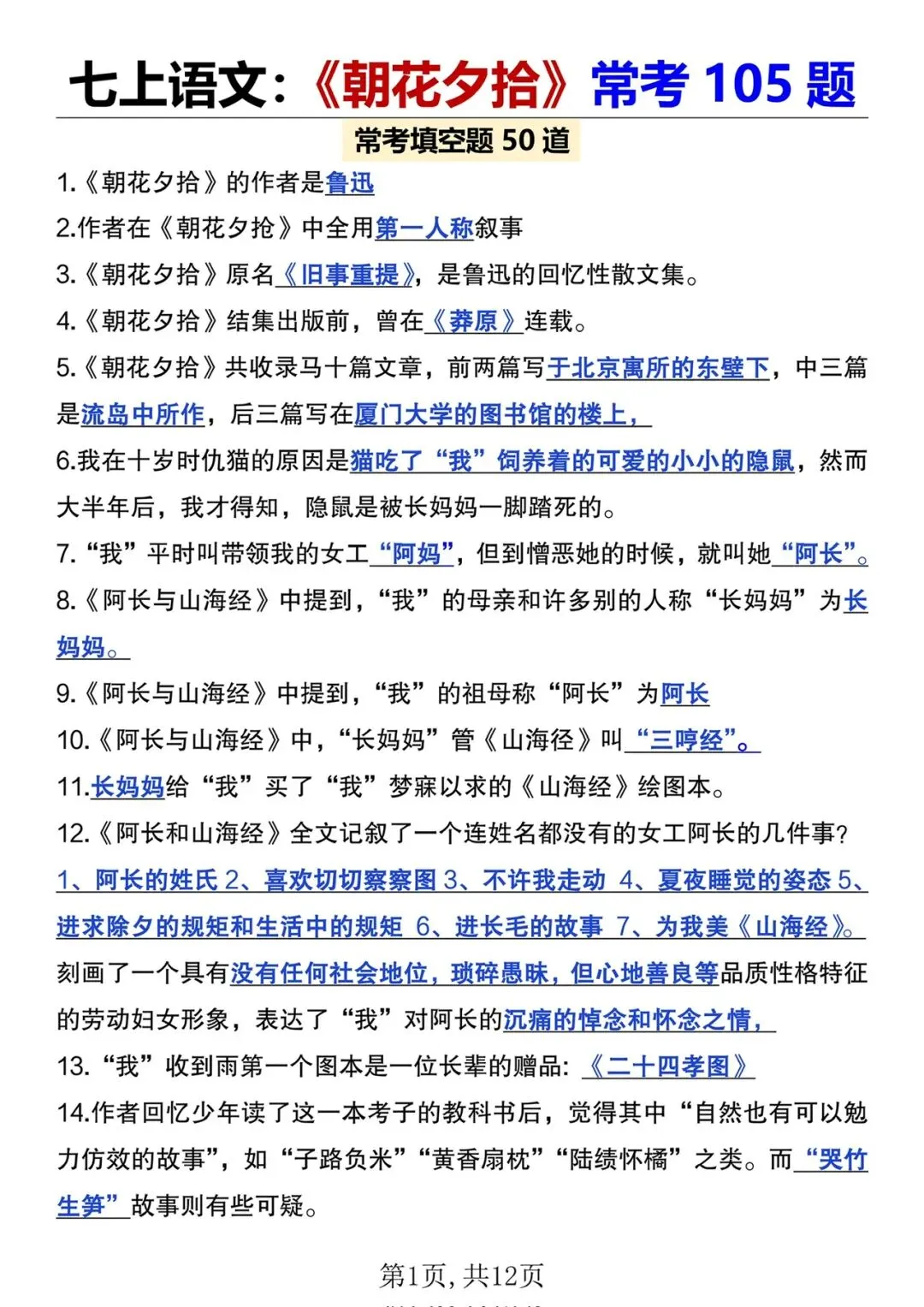 初一注意!七上语文必读名著《朝花夕拾》国庆后月考高频考点!-第1张图片-四季读书网