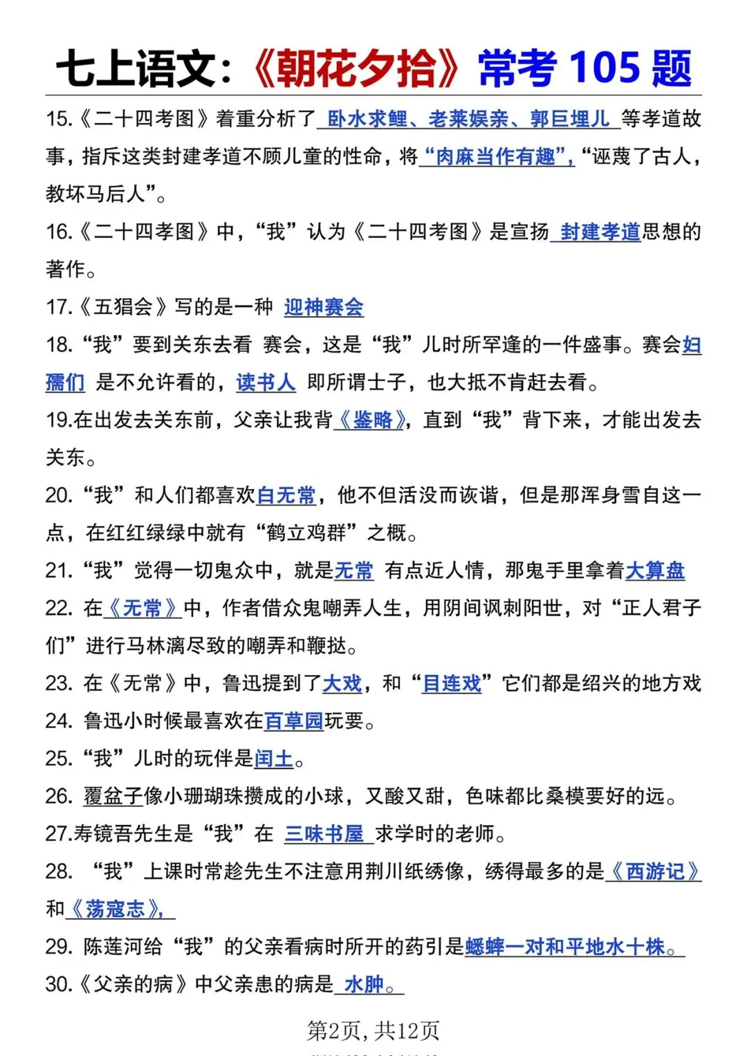 初一注意!七上语文必读名著《朝花夕拾》国庆后月考高频考点!-第2张图片-四季读书网