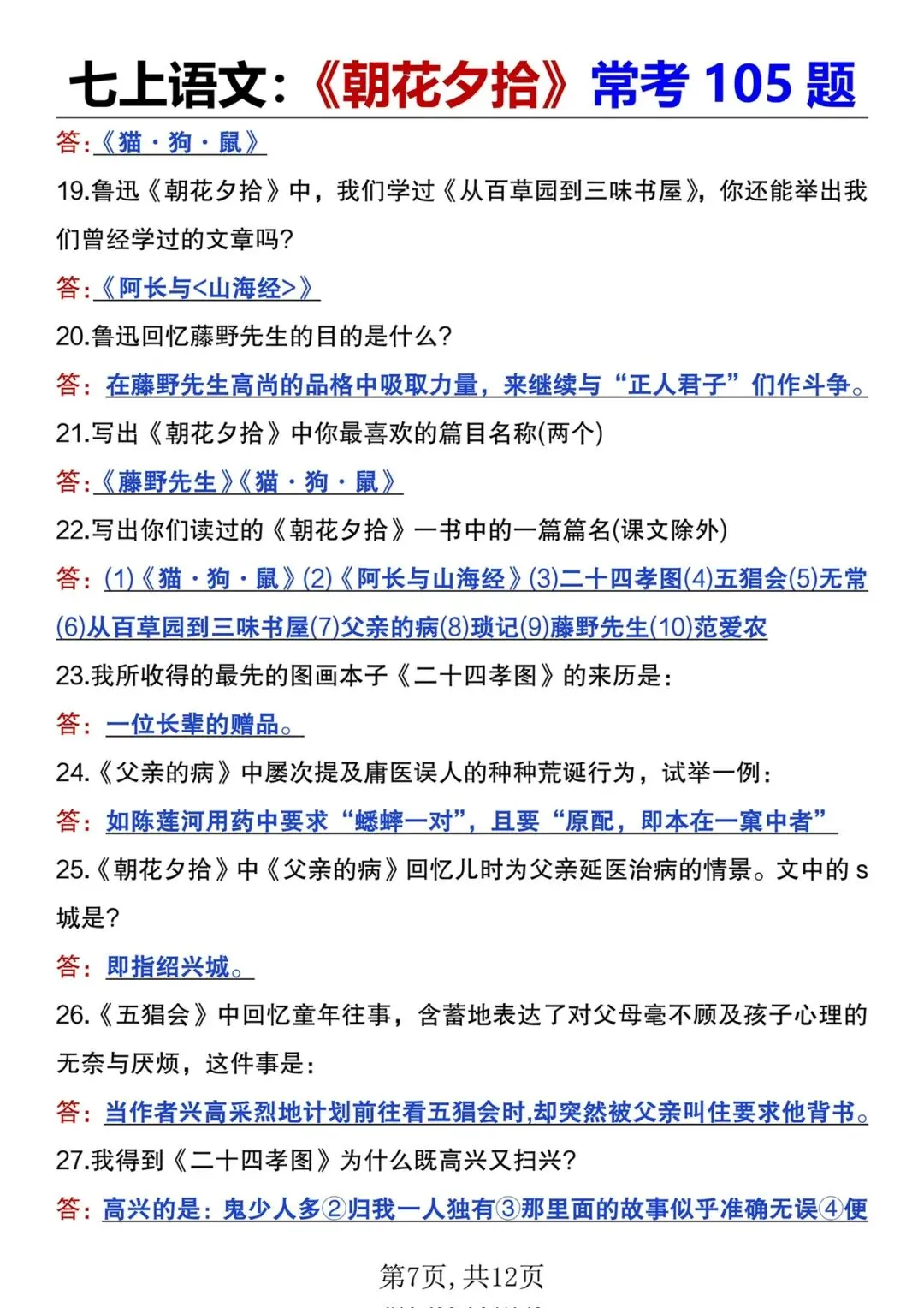 初一注意!七上语文必读名著《朝花夕拾》国庆后月考高频考点!-第6张图片-四季读书网
