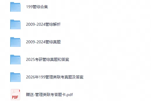 【27管综考研】199管理类联考综合能力历年真题及答案解析合集〔2009-2026年〕,PDF可打印-第1张图片-四季读书网