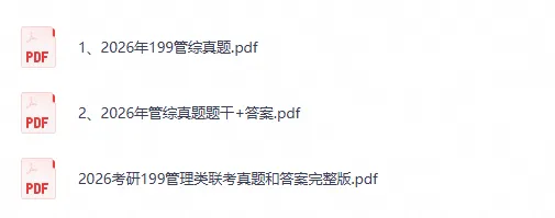 【27管综考研】199管理类联考综合能力历年真题及答案解析合集〔2009-2026年〕,PDF可打印-第2张图片-四季读书网