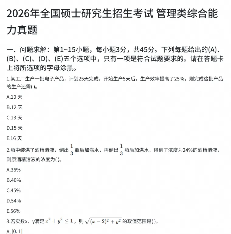 【27管综考研】199管理类联考综合能力历年真题及答案解析合集〔2009-2026年〕,PDF可打印-第3张图片-四季读书网
