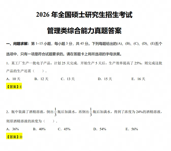 【27管综考研】199管理类联考综合能力历年真题及答案解析合集〔2009-2026年〕,PDF可打印-第4张图片-四季读书网