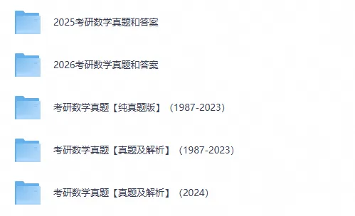 【免费领超全】1987-2026年考研数学一二三历年真题与答案解析【27必备】-第1张图片-四季读书网 【免费领超全】1987-2026年考研数学一二三历年真题与答案解析【27必备】-第1张图片-四季读书网