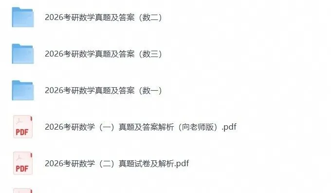 【免费领超全】1987-2026年考研数学一二三历年真题与答案解析【27必备】-第3张图片-四季读书网 【免费领超全】1987-2026年考研数学一二三历年真题与答案解析【27必备】-第3张图片-四季读书网