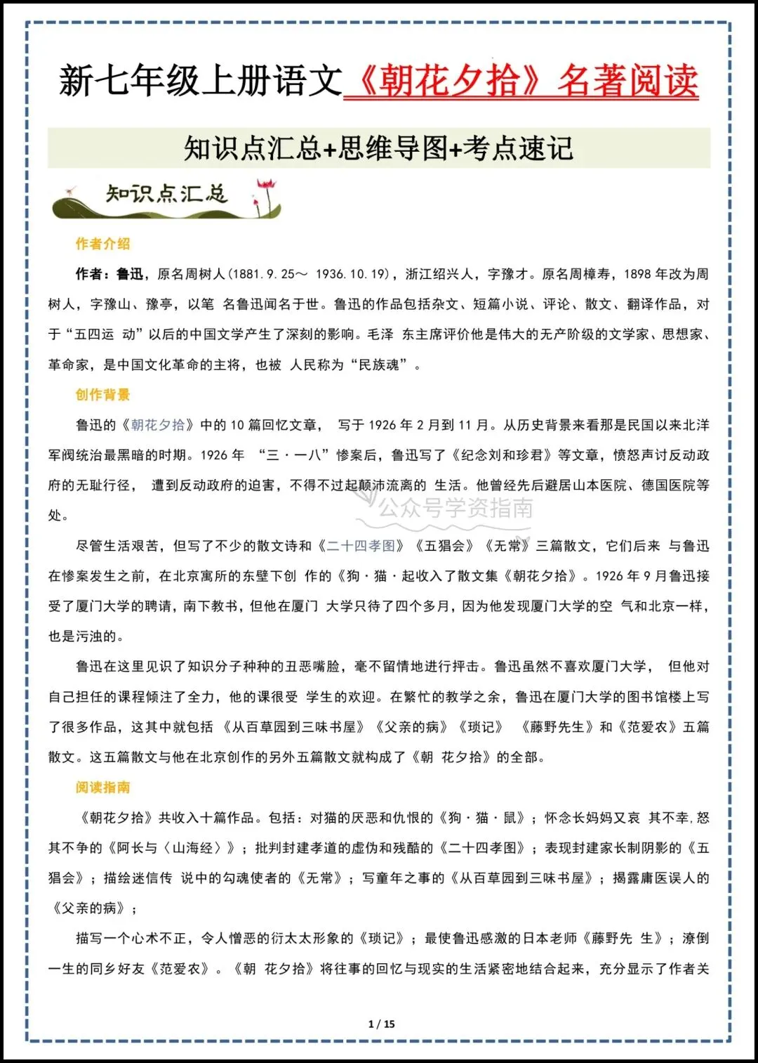初一语文|2026 年七年级上册语文必读名著《朝花夕拾》知识点汇总+思维导图+考点速记-第3张图片-四季读书网