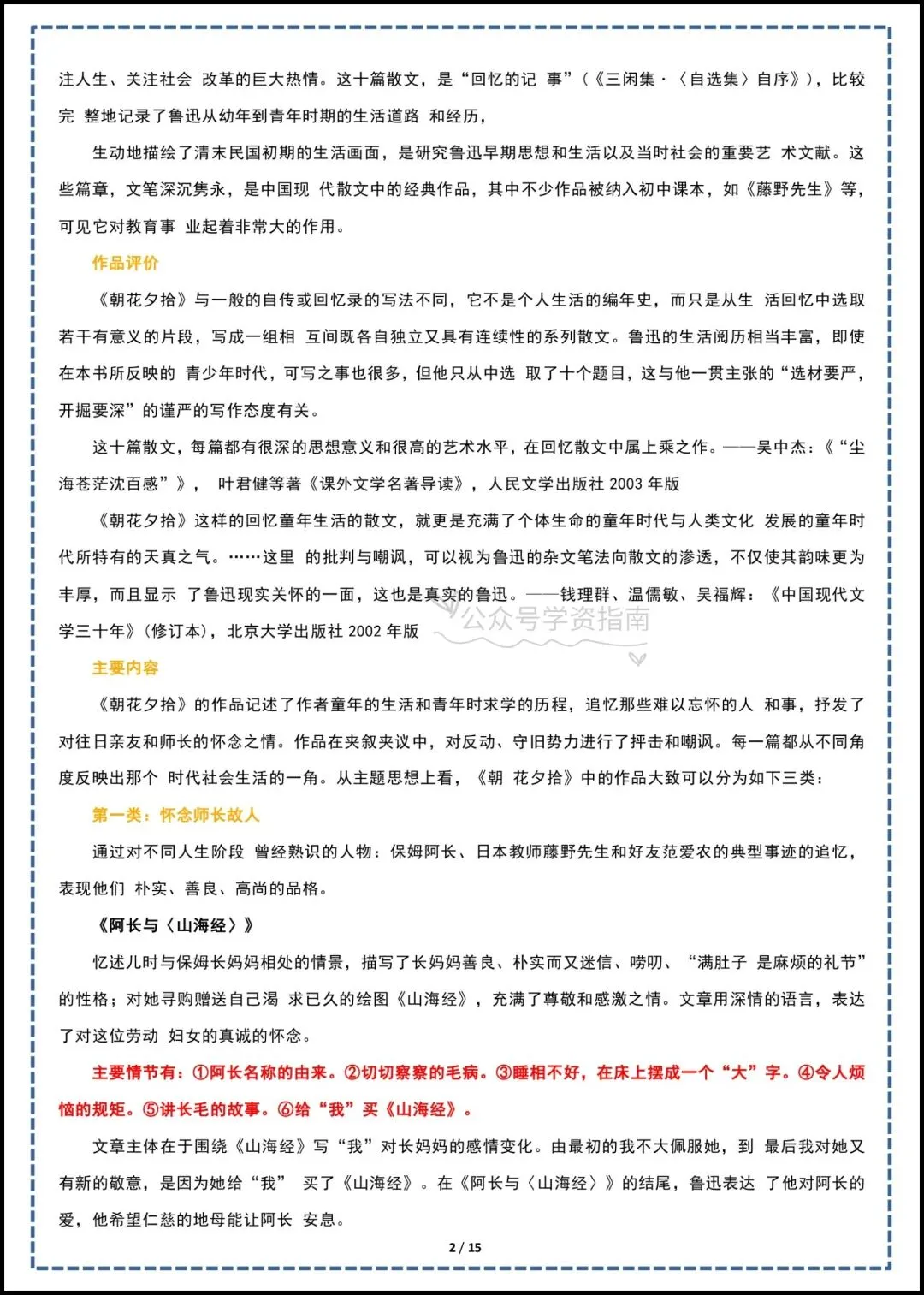 初一语文|2026 年七年级上册语文必读名著《朝花夕拾》知识点汇总+思维导图+考点速记-第4张图片-四季读书网