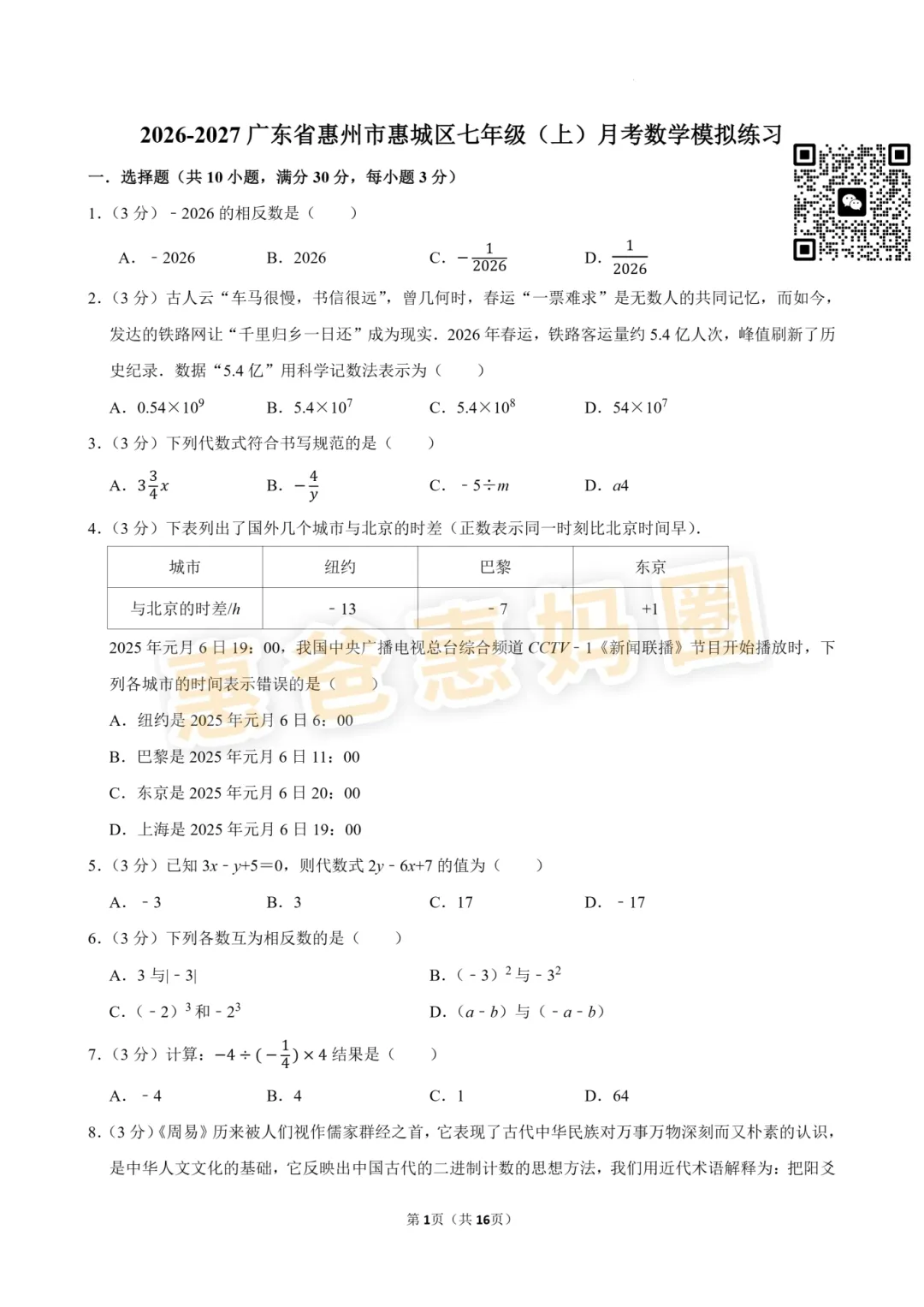惠州新初一/高一首次月考考什么?真题卷+答案汇总来了-第3张图片-四季读书网