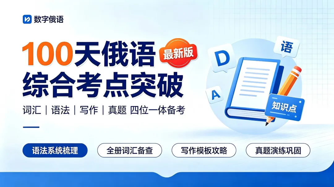 高考俄语备考再添利器!《100 天俄语综合考点突破》,四位一体搞定全程复习!-第4张图片-四季读书网