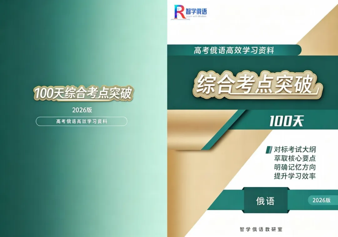 高考俄语备考再添利器!《100 天俄语综合考点突破》,四位一体搞定全程复习!-第6张图片-四季读书网