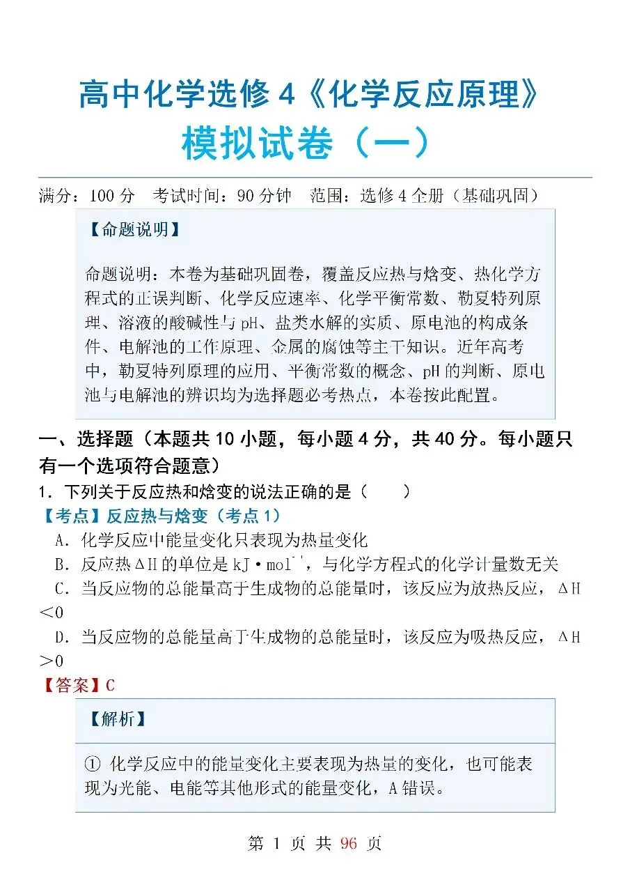高中化学选修4《化学反应原理》模拟试卷(一)-第1张图片-四季读书网