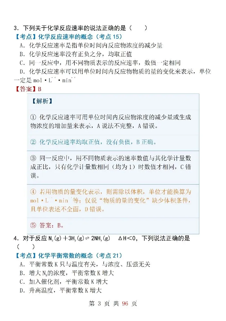 高中化学选修4《化学反应原理》模拟试卷(一)-第3张图片-四季读书网
