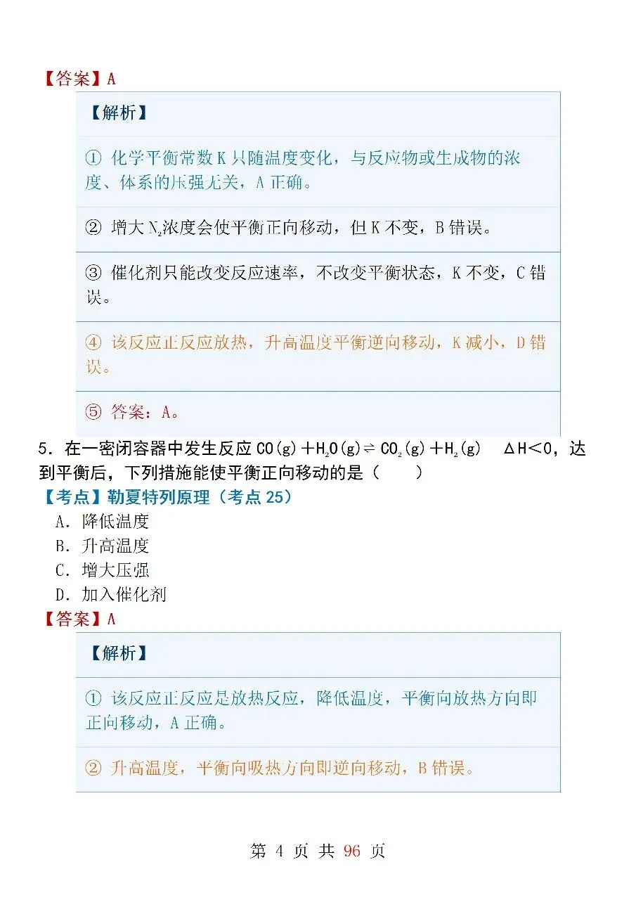 高中化学选修4《化学反应原理》模拟试卷(一)-第4张图片-四季读书网