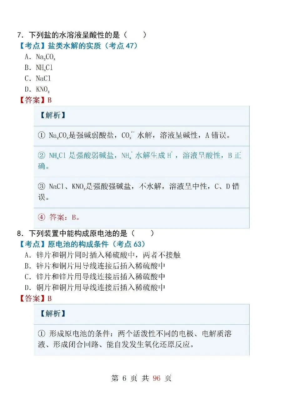 高中化学选修4《化学反应原理》模拟试卷(一)-第6张图片-四季读书网