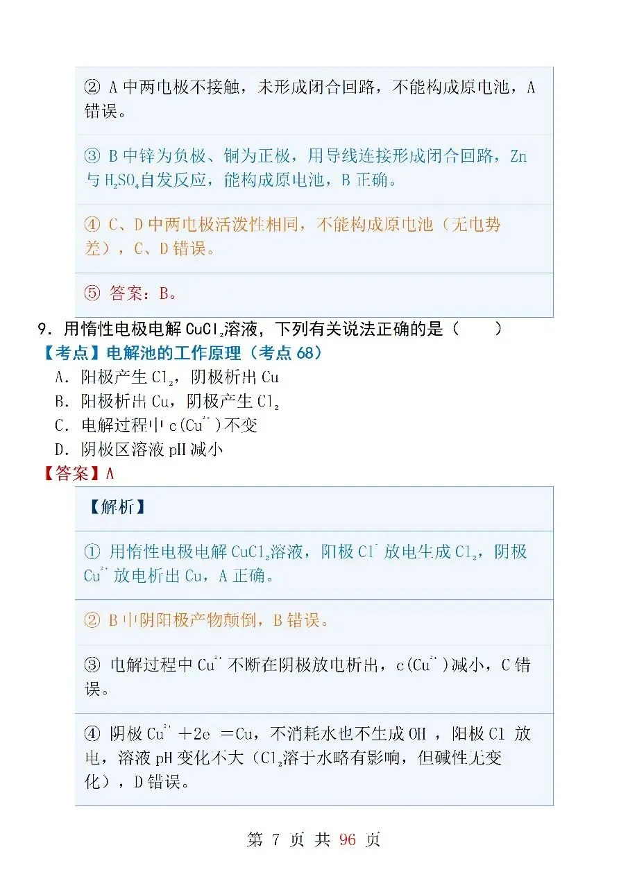 高中化学选修4《化学反应原理》模拟试卷(一)-第7张图片-四季读书网