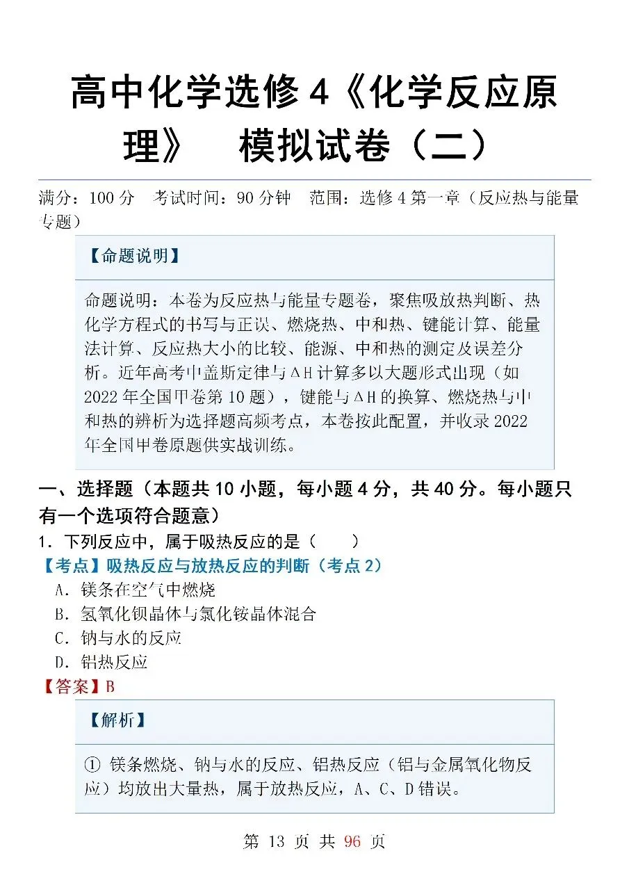 高中化学选修4《化学反应原理》模拟试卷(一)-第13张图片-四季读书网