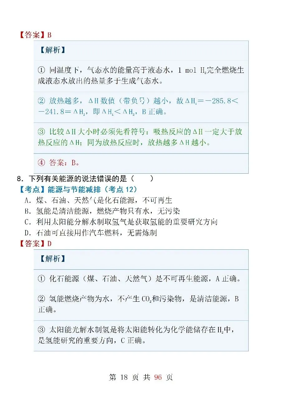 高中化学选修4《化学反应原理》模拟试卷(一)-第18张图片-四季读书网