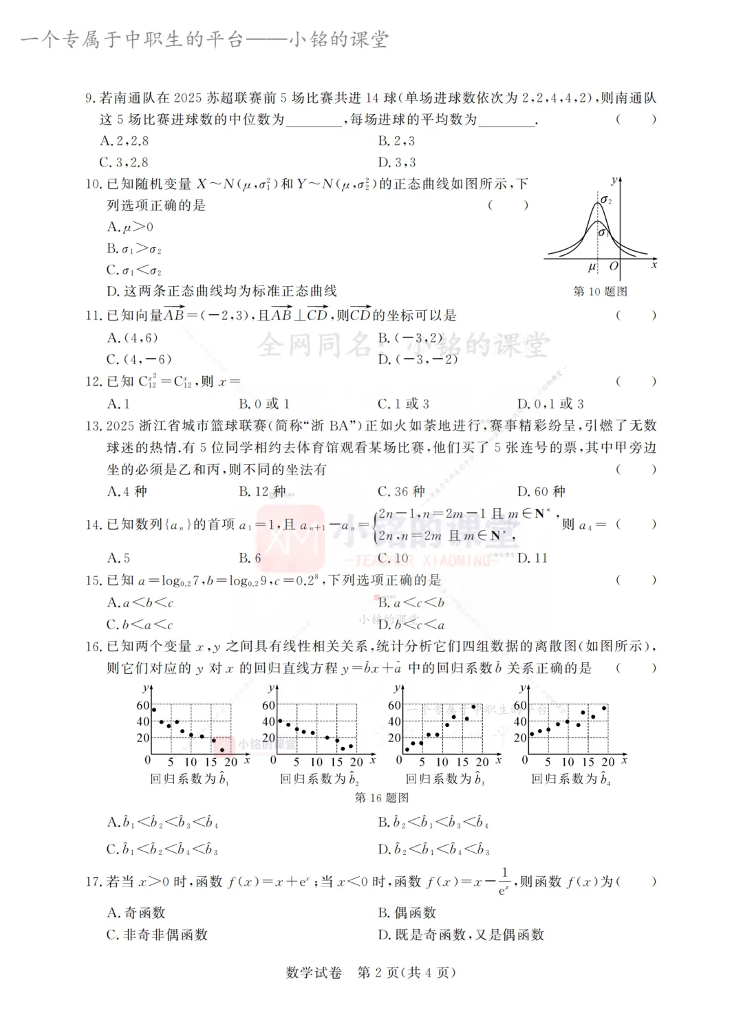 【联考试卷】2025-26浙江省第二次调研考数学试卷-第9张图片-四季读书网 【联考试卷】2025-26浙江省第二次调研考数学试卷-第9张图片-四季读书网