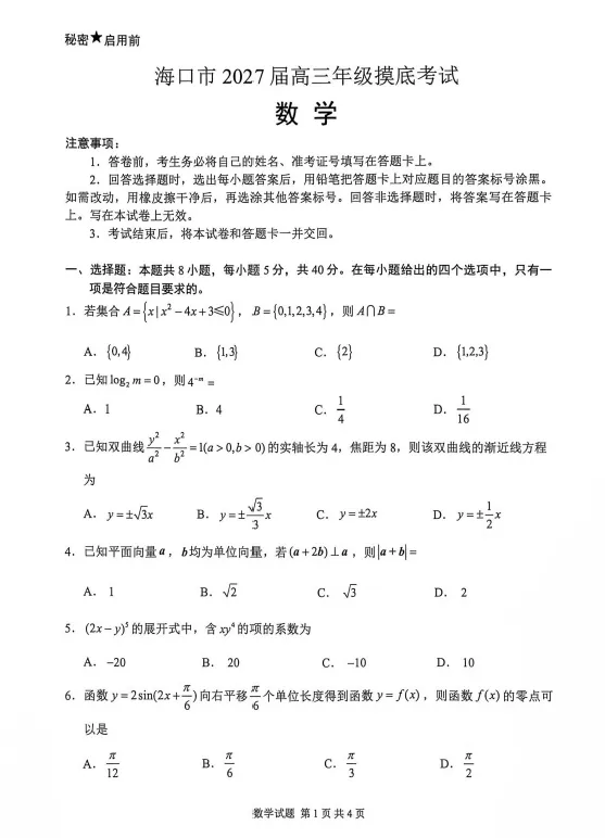 【高三试卷】海南海口市2026-2027学年高三上学期摸底考试-第1张图片-四季读书网