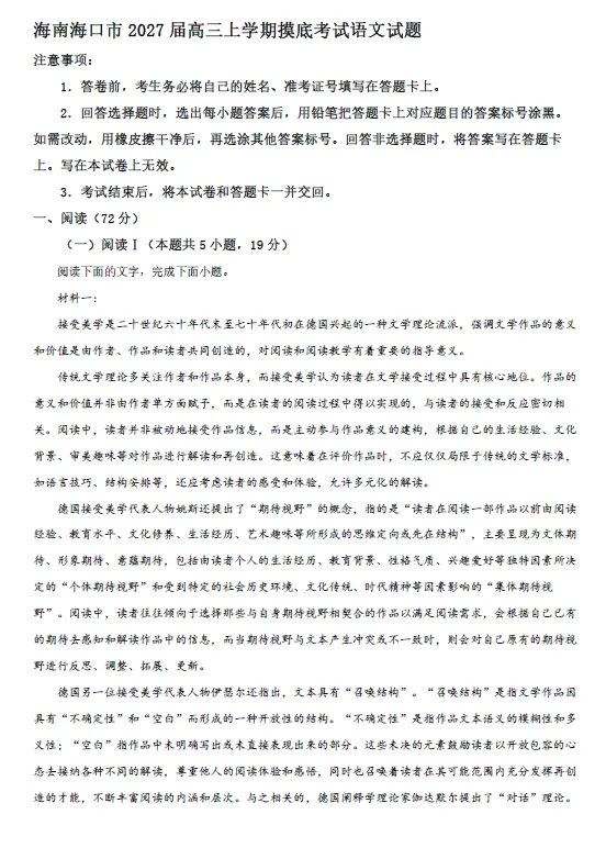 【高三试卷】海南海口市2026-2027学年高三上学期摸底考试-第3张图片-四季读书网