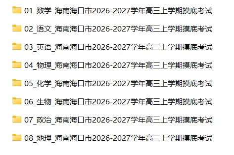 【高三试卷】海南海口市2026-2027学年高三上学期摸底考试-第5张图片-四季读书网