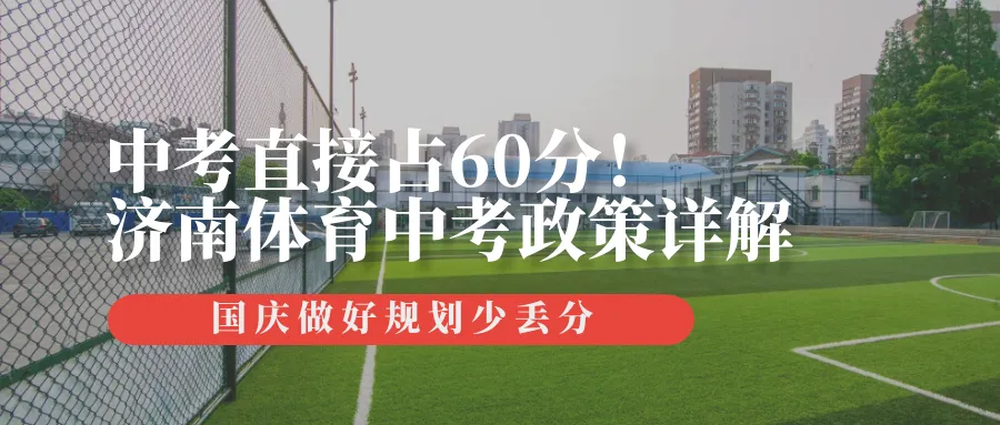 中考直接占60分|2026济南体育中考政策详解,国庆做好规划少丢分-第1张图片-四季读书网 中考直接占60分|2026济南体育中考政策详解,国庆做好规划少丢分-第1张图片-四季读书网