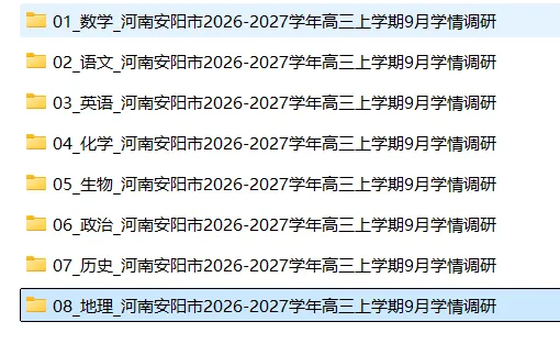 【高三试卷】河南安阳市2026-2027学年高三上学期9月学情调研-第3张图片-四季读书网
