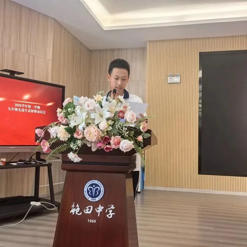 表彰先进树榜样,蓄力中考启新程——鲍田中学召开九年级先进生表彰会暨动员会-第12张图片-四季读书网 表彰先进树榜样,蓄力中考启新程——鲍田中学召开九年级先进生表彰会暨动员会-第12张图片-四季读书网