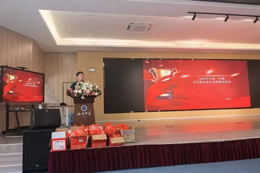 表彰先进树榜样,蓄力中考启新程——鲍田中学召开九年级先进生表彰会暨动员会-第17张图片-四季读书网 表彰先进树榜样,蓄力中考启新程——鲍田中学召开九年级先进生表彰会暨动员会-第17张图片-四季读书网