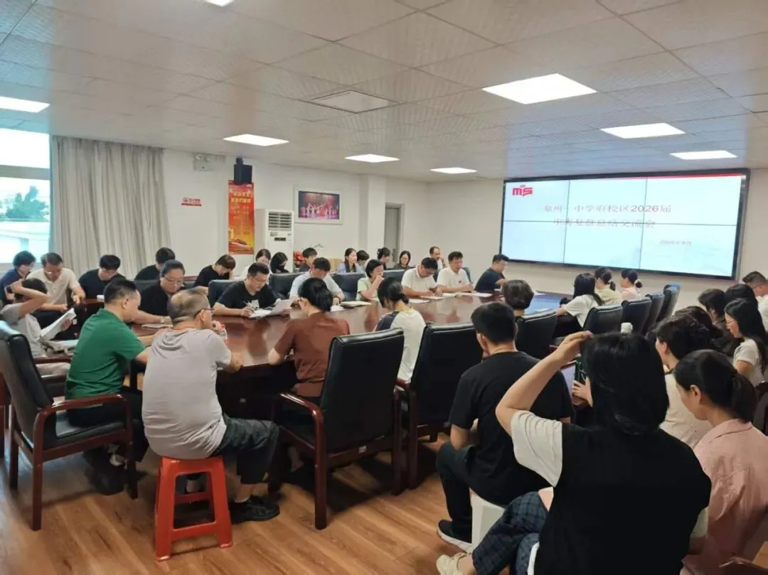 泉州一中召开2026届中考复盘分析交流会-第1张图片-四季读书网 泉州一中召开2026届中考复盘分析交流会-第1张图片-四季读书网