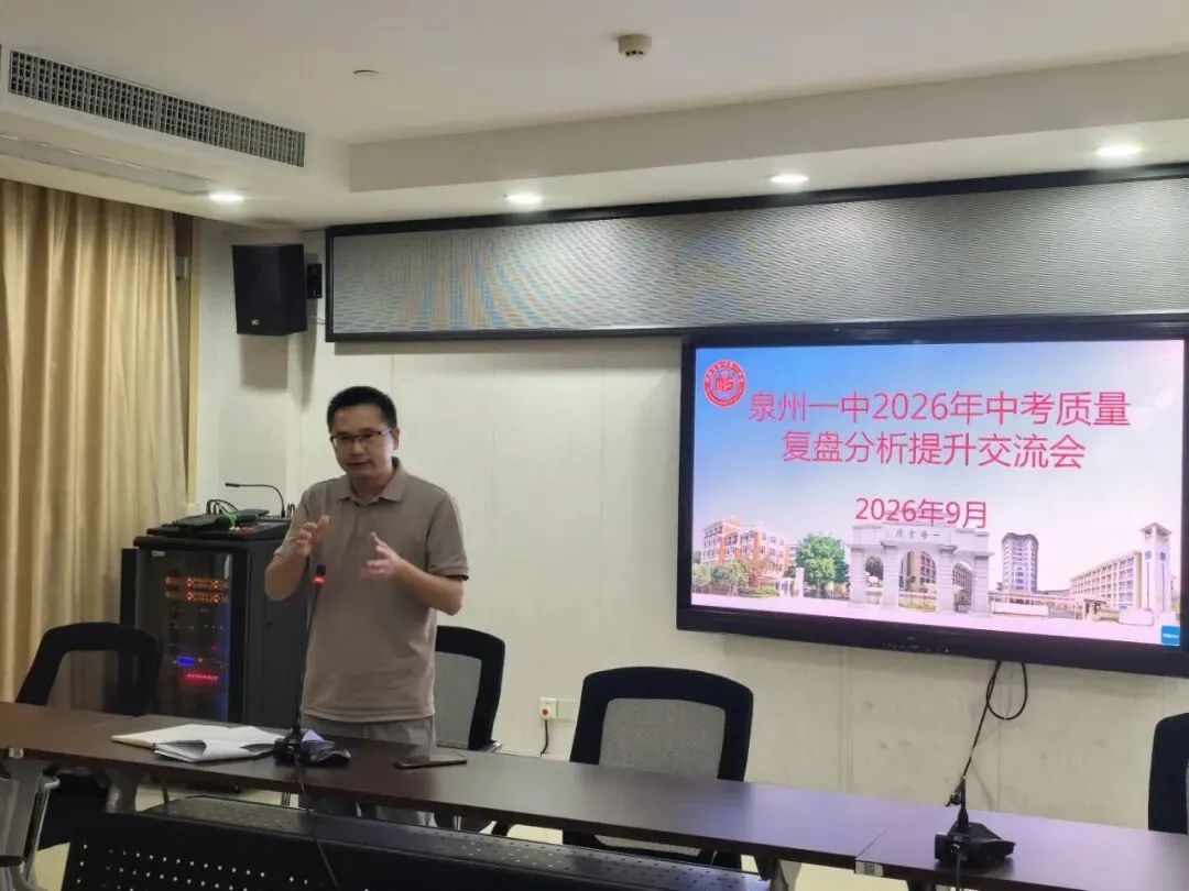 泉州一中召开2026届中考复盘分析交流会-第4张图片-四季读书网 泉州一中召开2026届中考复盘分析交流会-第4张图片-四季读书网