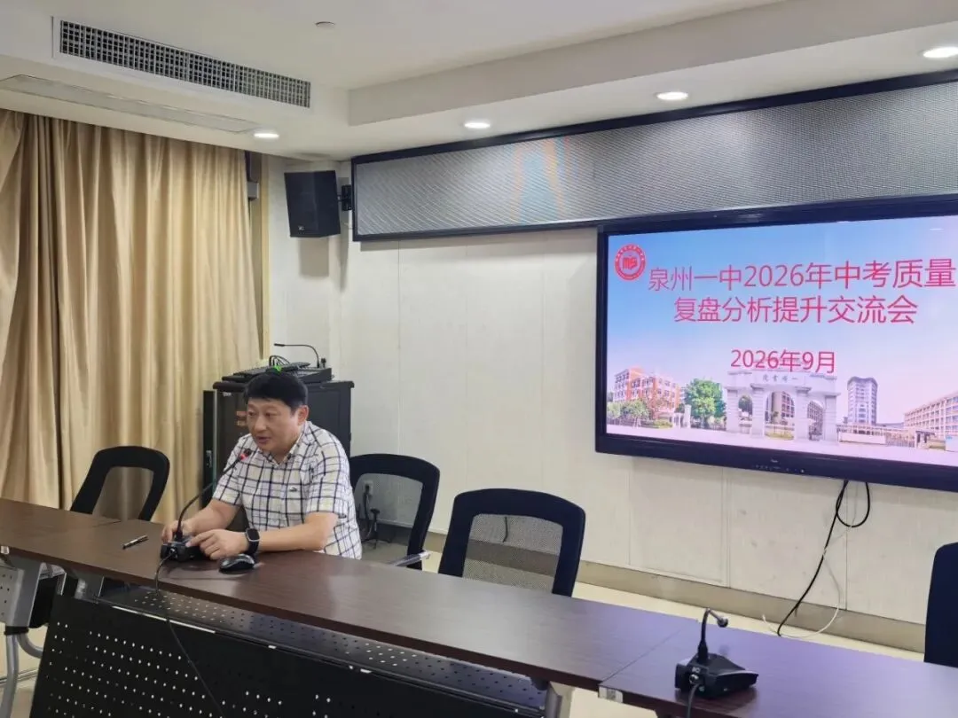 泉州一中召开2026届中考复盘分析交流会-第5张图片-四季读书网 泉州一中召开2026届中考复盘分析交流会-第5张图片-四季读书网