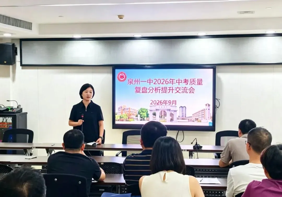 泉州一中召开2026届中考复盘分析交流会-第6张图片-四季读书网 泉州一中召开2026届中考复盘分析交流会-第6张图片-四季读书网