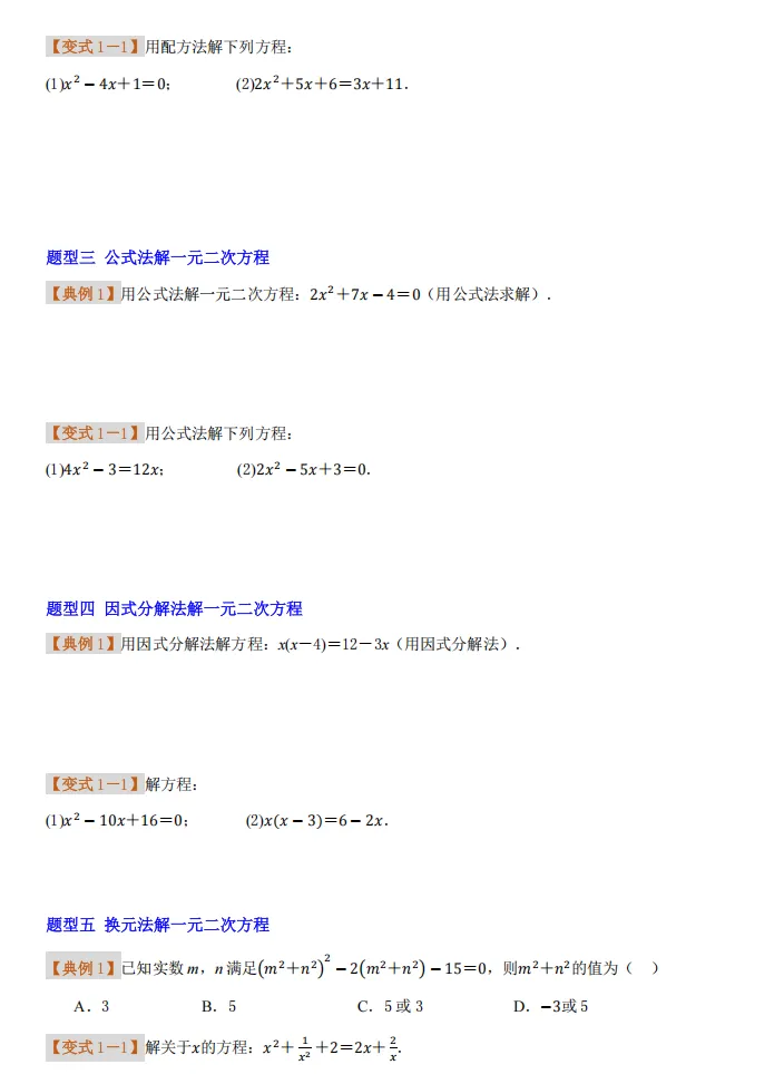 初三数学高频专题:一元二次方程解法选择+判别式+分层训练【电子文档及答案下载见文末】-第3张图片-四季读书网