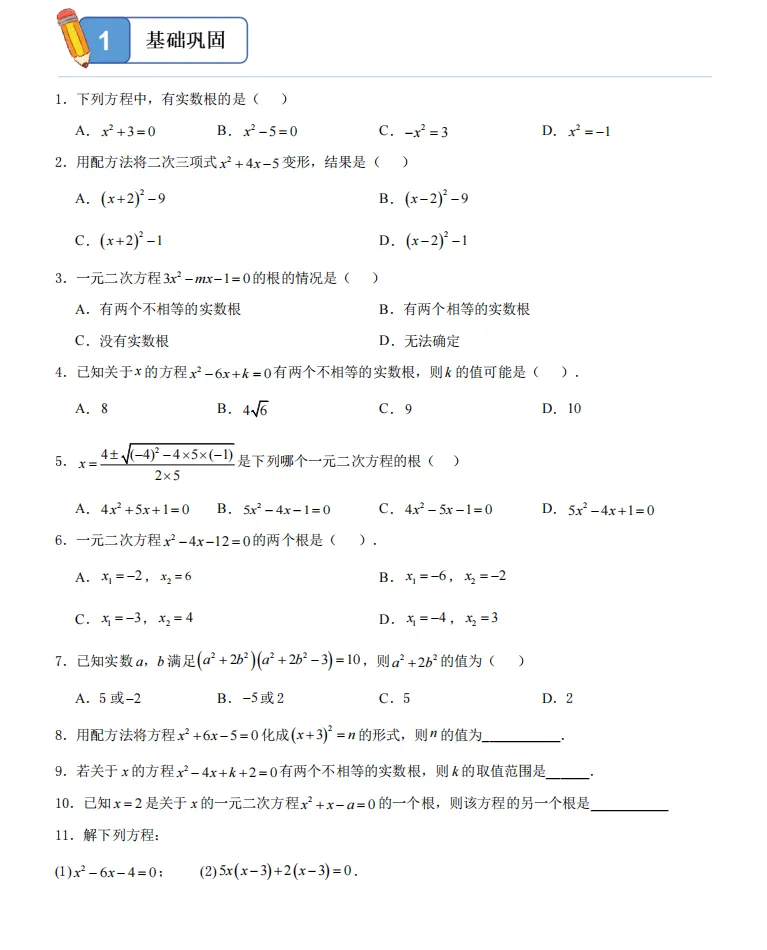 初三数学高频专题:一元二次方程解法选择+判别式+分层训练【电子文档及答案下载见文末】-第5张图片-四季读书网