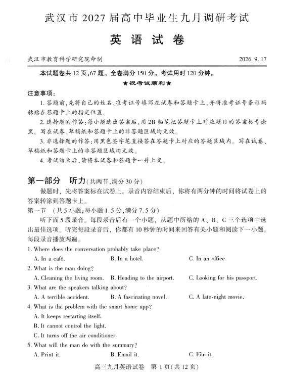 【高三试卷】湖北武汉市高中毕业生九月2026-2027学年调研考试-第1张图片-四季读书网 【高三试卷】湖北武汉市高中毕业生九月2026-2027学年调研考试-第1张图片-四季读书网