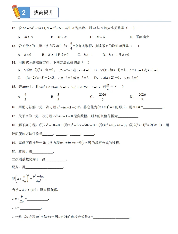 初三数学高频专题:一元二次方程解法选择+判别式+分层训练【电子文档及答案下载见文末】-第6张图片-四季读书网