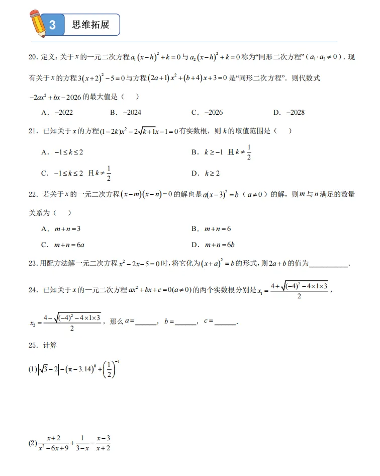 初三数学高频专题:一元二次方程解法选择+判别式+分层训练【电子文档及答案下载见文末】-第7张图片-四季读书网
