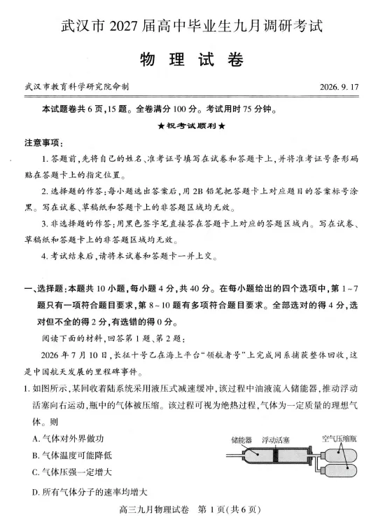 【高三试卷】湖北武汉市高中毕业生九月2026-2027学年调研考试-第3张图片-四季读书网 【高三试卷】湖北武汉市高中毕业生九月2026-2027学年调研考试-第3张图片-四季读书网