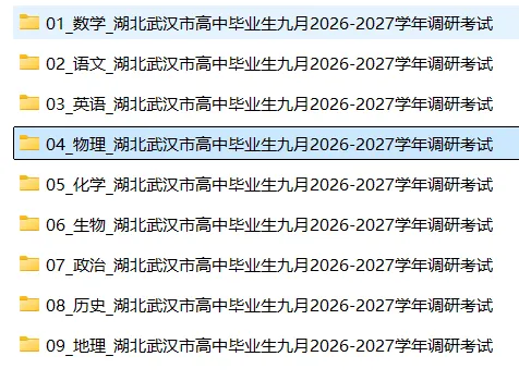 【高三试卷】湖北武汉市高中毕业生九月2026-2027学年调研考试-第4张图片-四季读书网 【高三试卷】湖北武汉市高中毕业生九月2026-2027学年调研考试-第4张图片-四季读书网