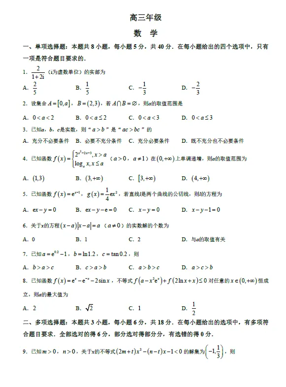 【高三试卷】江苏南通市海安市2026-2027学年高三上学期期初测试-第3张图片-四季读书网