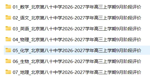 【高三试卷】北京第八十中学2026-2027学年高三上学期9月阶段评价-第3张图片-四季读书网 【高三试卷】北京第八十中学2026-2027学年高三上学期9月阶段评价-第3张图片-四季读书网