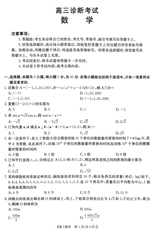 【高三试卷】甘肃部分学校2026-2027学年高三上学期9月诊断考试-第3张图片-四季读书网 【高三试卷】甘肃部分学校2026-2027学年高三上学期9月诊断考试-第3张图片-四季读书网