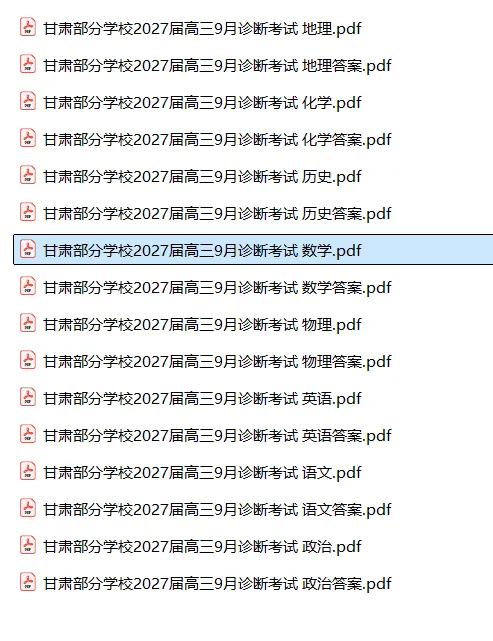 【高三试卷】甘肃部分学校2026-2027学年高三上学期9月诊断考试-第4张图片-四季读书网 【高三试卷】甘肃部分学校2026-2027学年高三上学期9月诊断考试-第4张图片-四季读书网