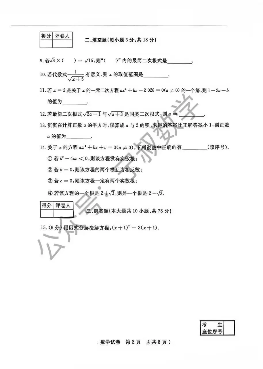 数学试卷:2026.9长春市名校调研七八九上第一次月考及答案-第9张图片-四季读书网 数学试卷:2026.9长春市名校调研七八九上第一次月考及答案-第9张图片-四季读书网