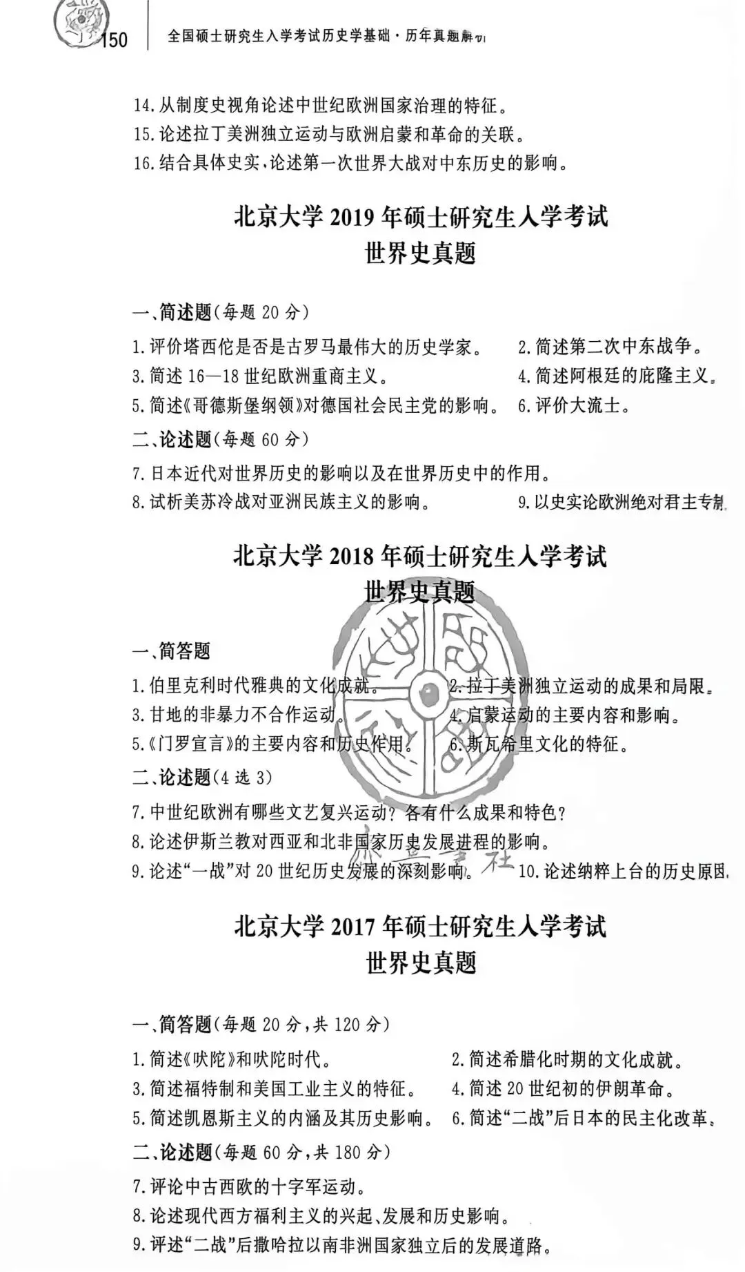 考研真题丨北京大学 2017-2019 年世界史真题-第1张图片-四季读书网